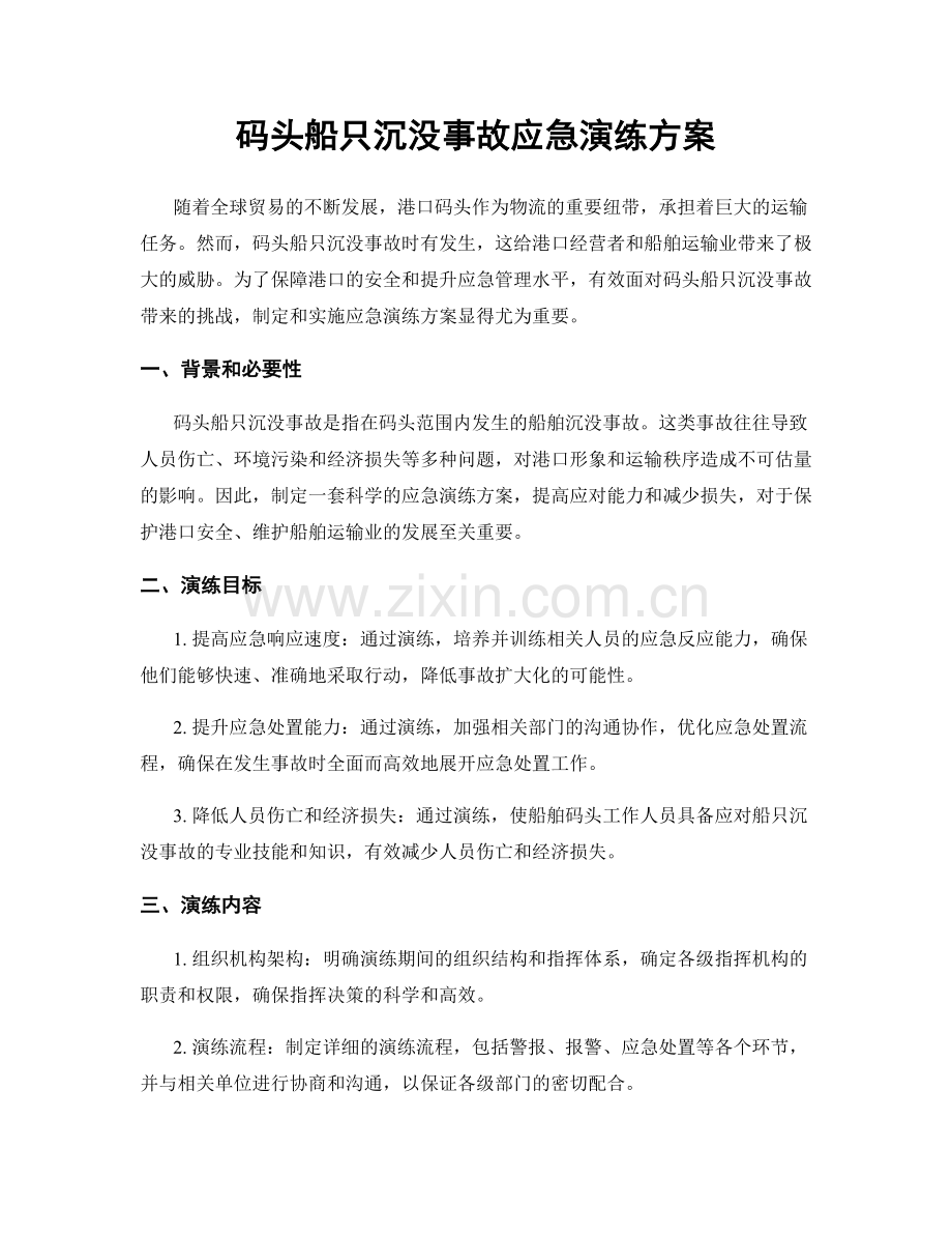 码头船只沉没事故应急演练方案.docx_第1页