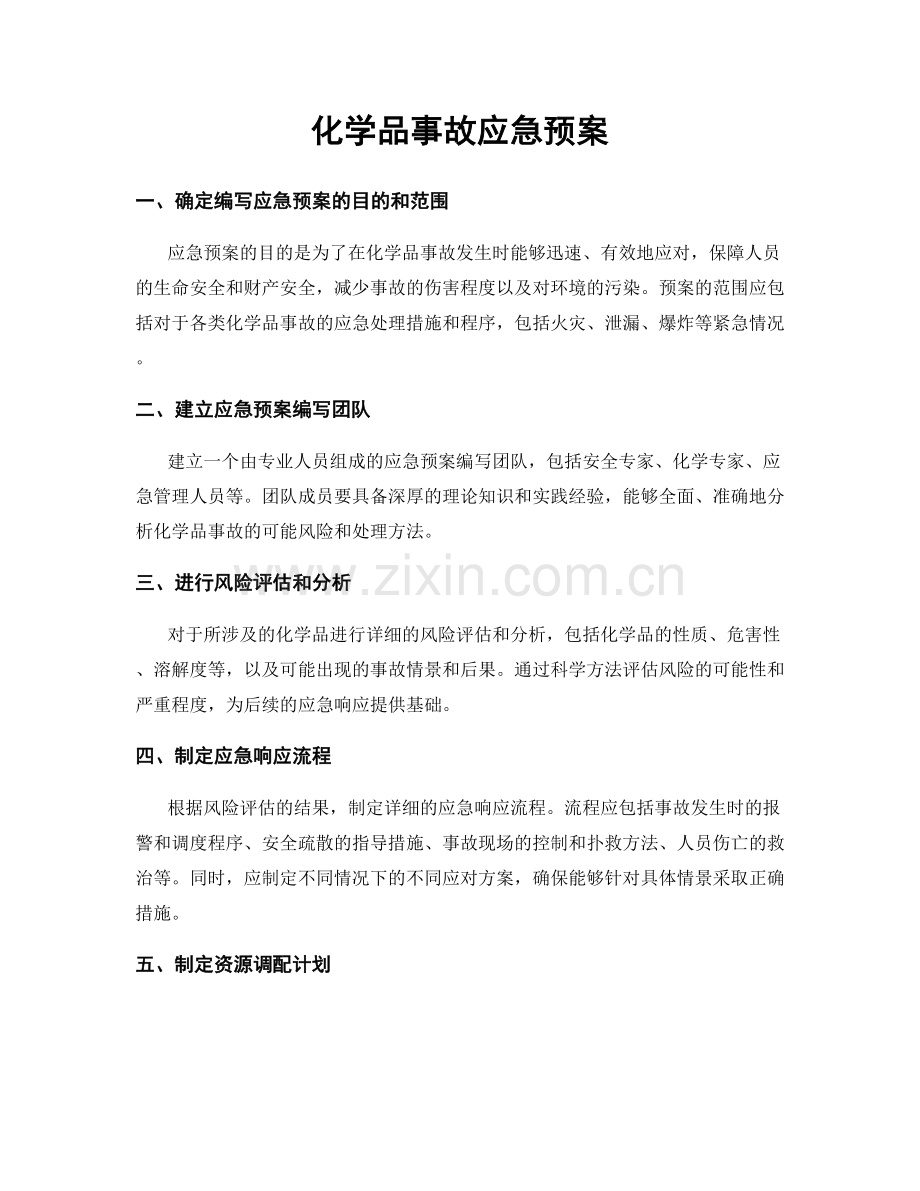 化学品事故应急预案.docx_第1页