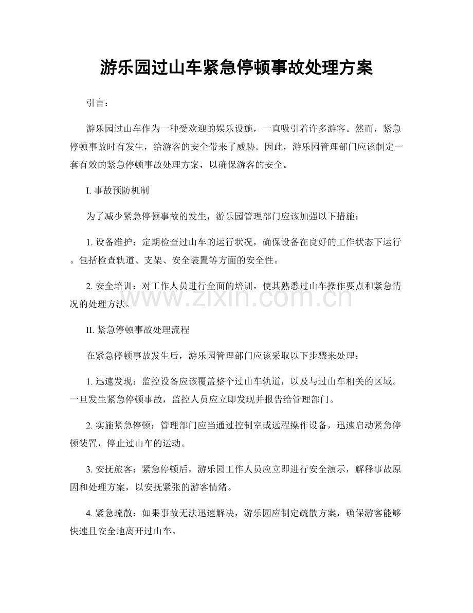 游乐园过山车紧急停顿事故处理方案.docx_第1页