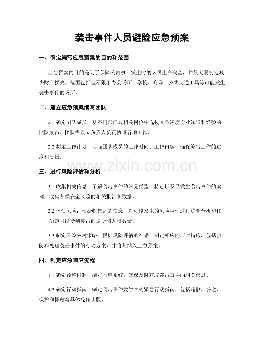 袭击事件人员避险应急预案.docx_第1页