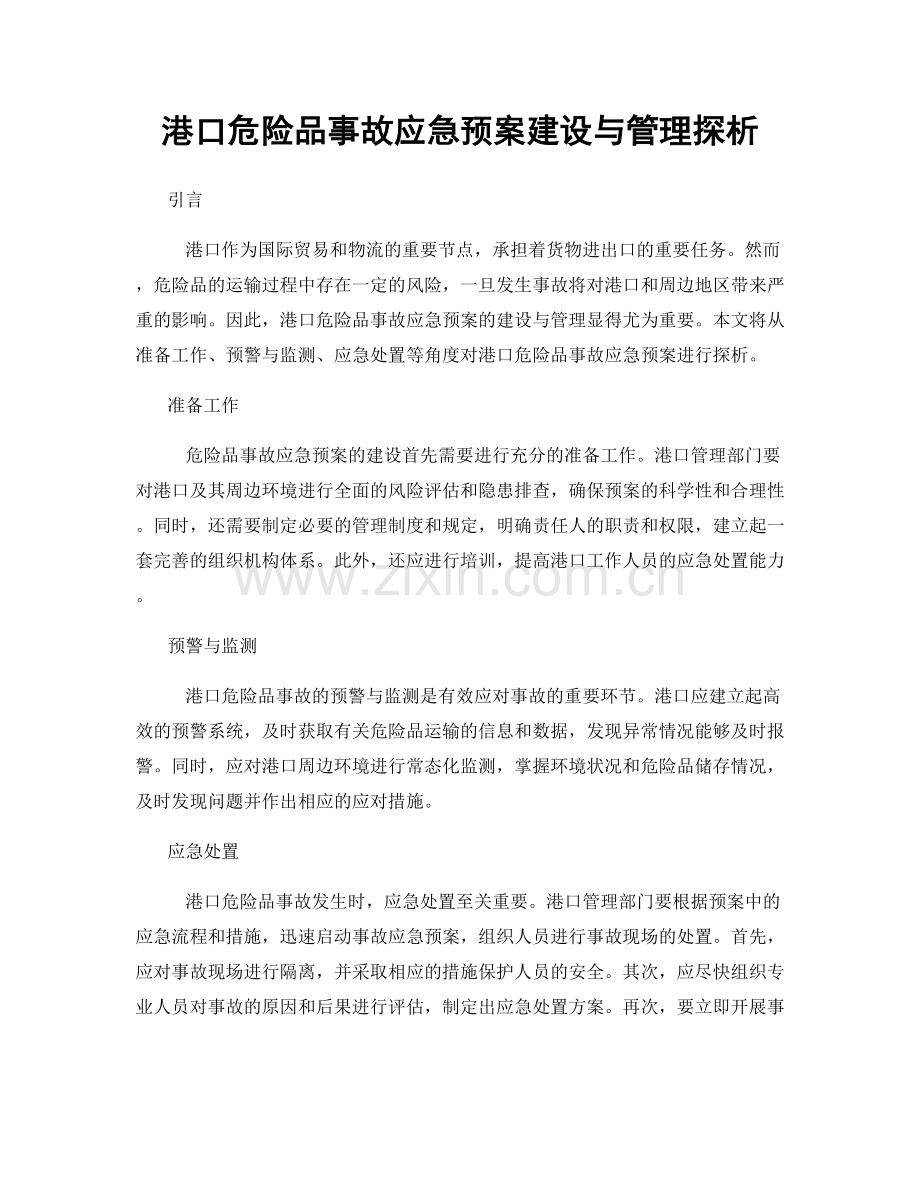 港口危险品事故应急预案建设与管理探析.docx_第1页