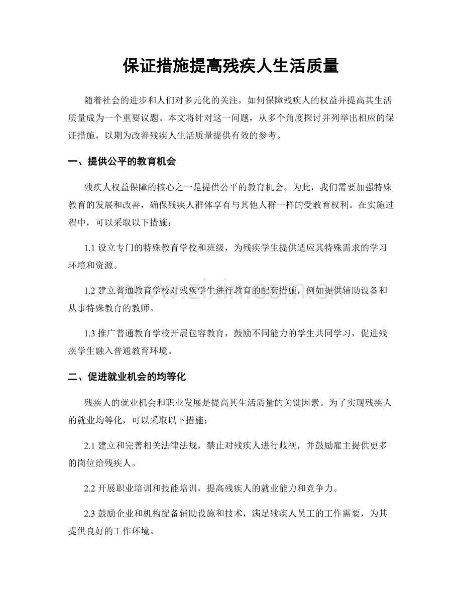 保证措施提高残疾人生活质量.docx_第1页