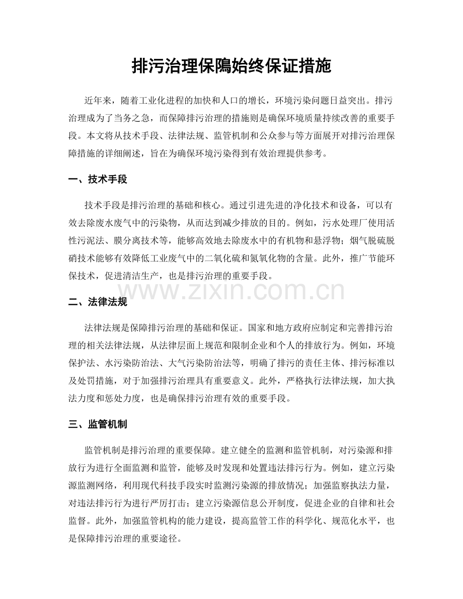 排污治理保隝始终保证措施.docx_第1页