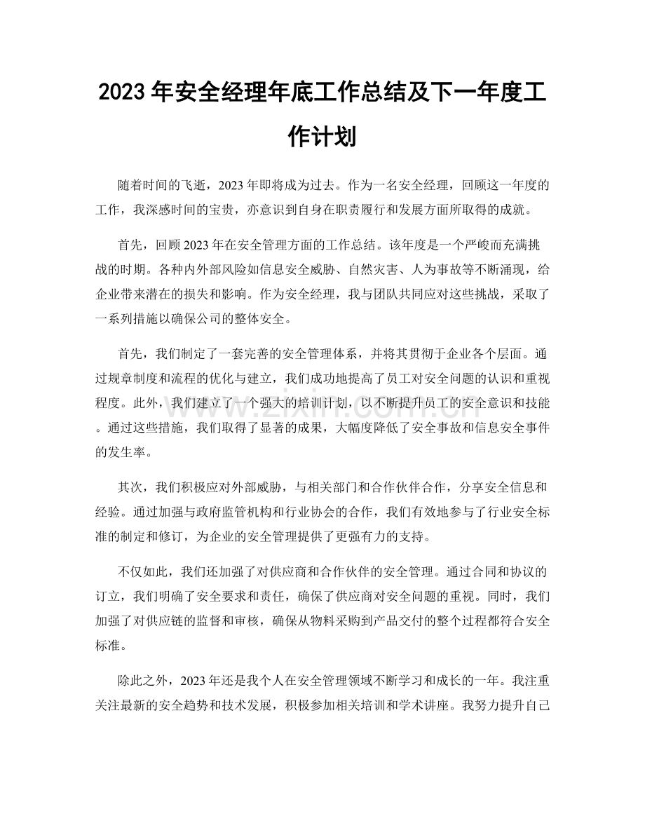 2023年安全经理年底工作总结及下一年度工作计划.docx_第1页