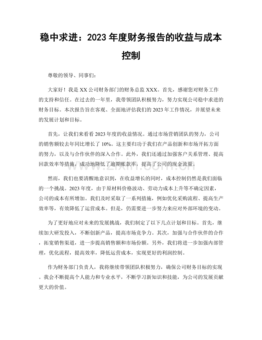 稳中求进：2023年度财务报告的收益与成本控制.docx_第1页