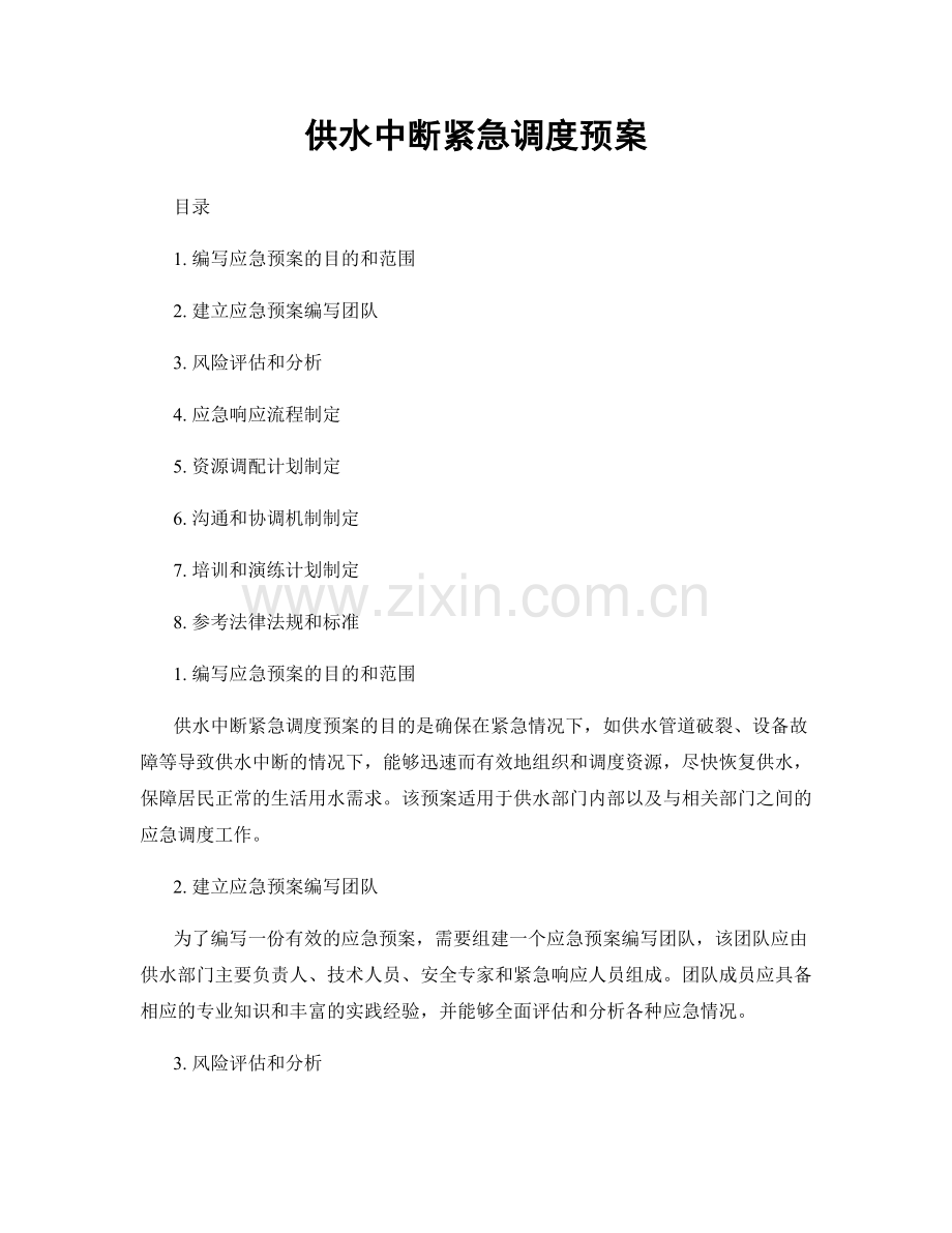 供水中断紧急调度预案.docx_第1页