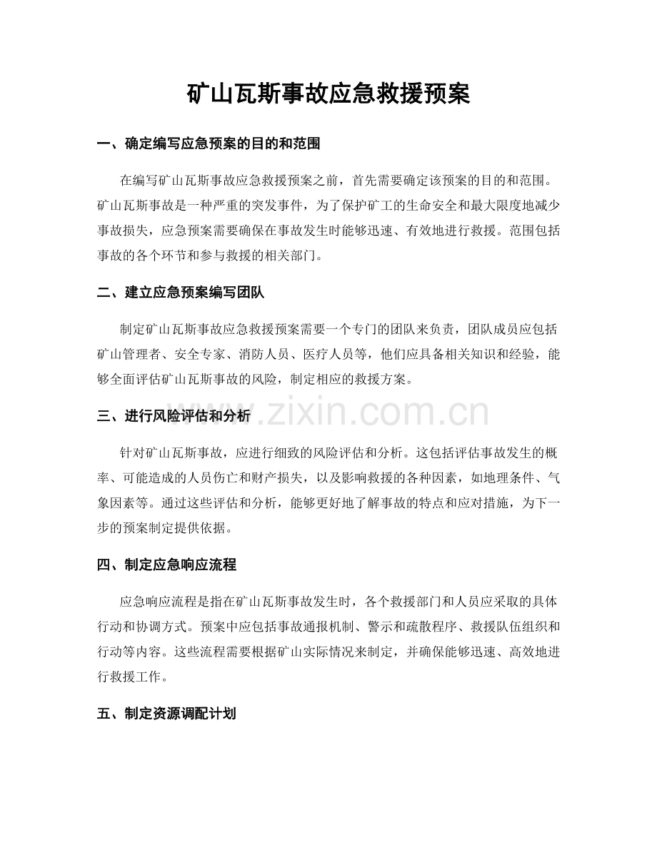 矿山瓦斯事故应急救援预案.docx_第1页