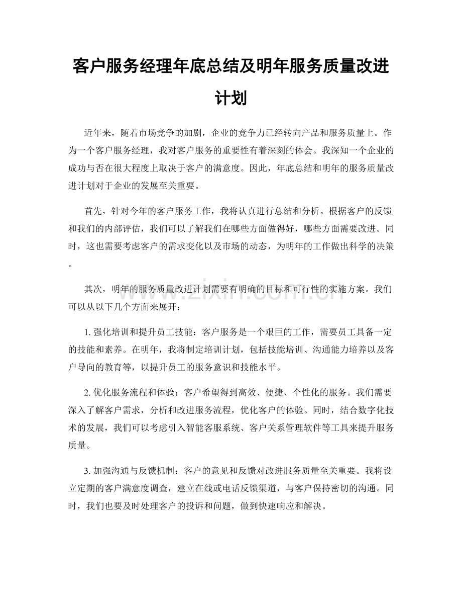 客户服务经理年底总结及明年服务质量改进计划.docx_第1页