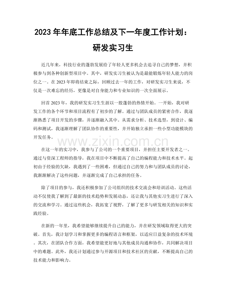 2023年年底工作总结及下一年度工作计划：研发实习生.docx_第1页