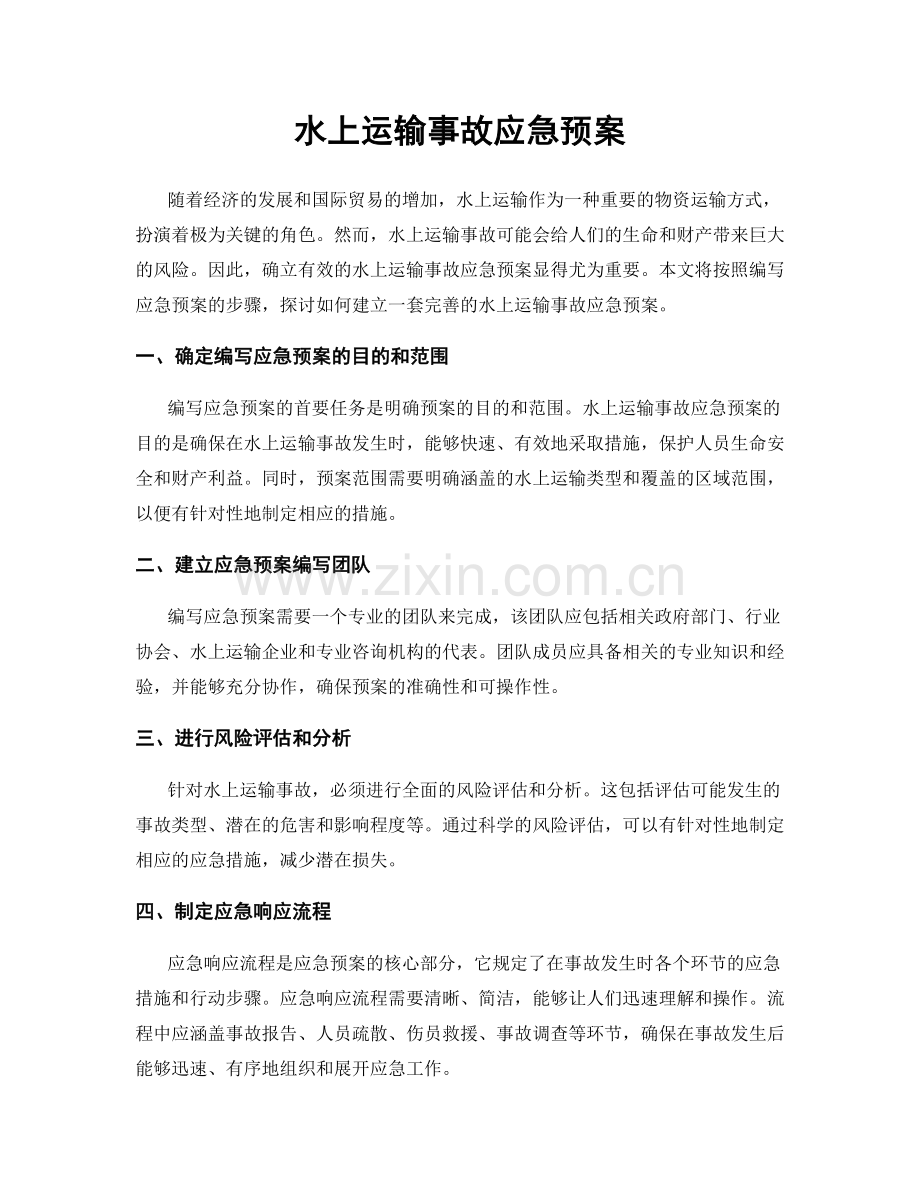 水上运输事故应急预案.docx_第1页