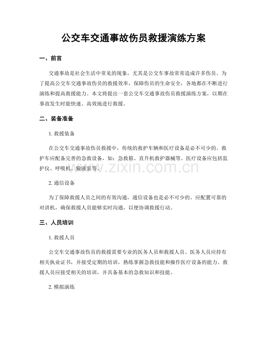 公交车交通事故伤员救援演练方案.docx_第1页