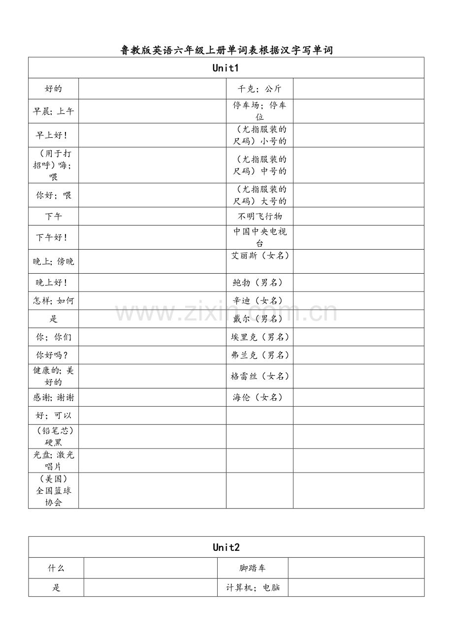 鲁教版英语六年级上册单词表根据汉字写单词.doc_第1页