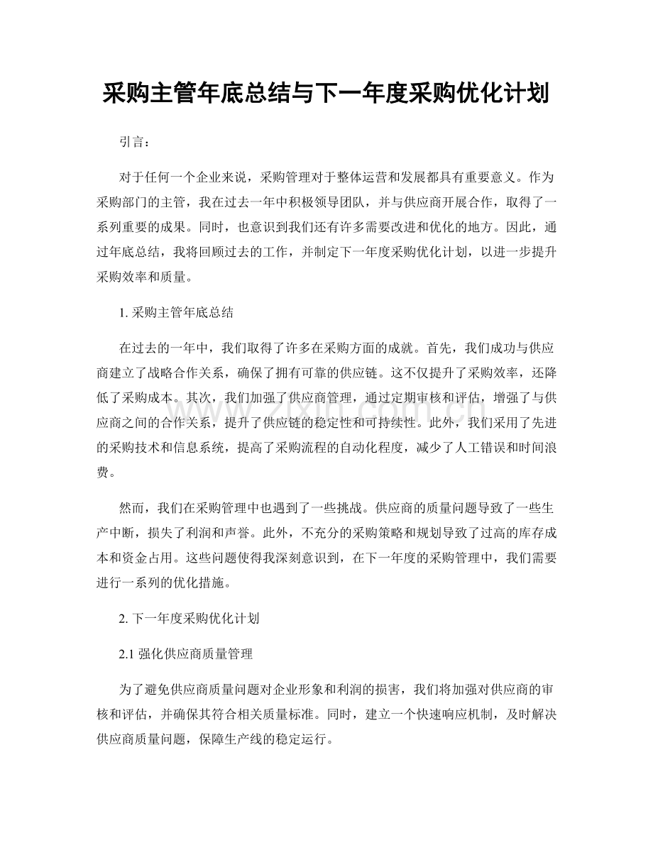 采购主管年底总结与下一年度采购优化计划.docx_第1页