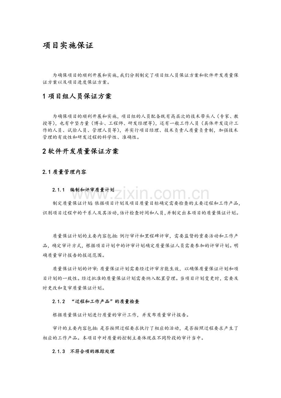 软件项目实施保障措施.doc_第1页