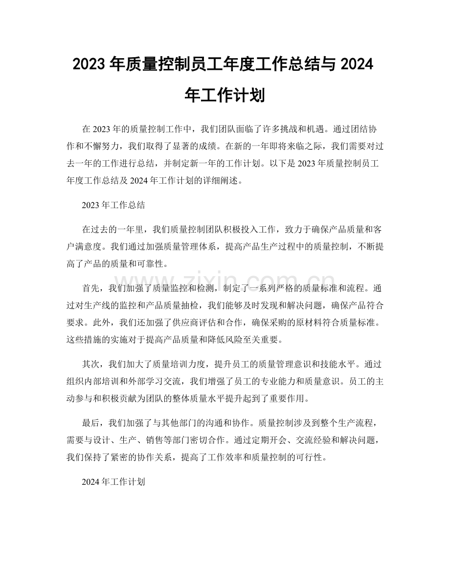 2023年质量控制员工年度工作总结与2024年工作计划.docx_第1页