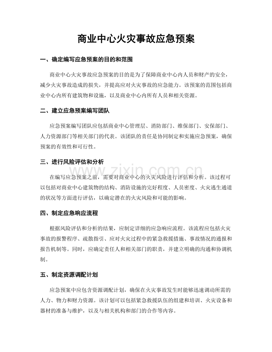 商业中心火灾事故应急预案.docx_第1页