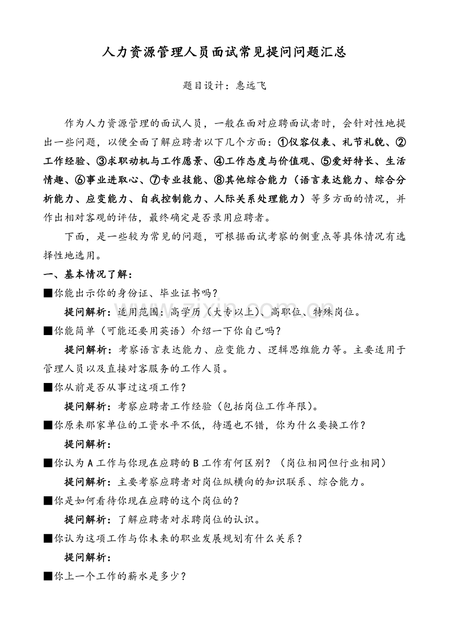 人力资源管理人员面试常见提问问题汇总.doc_第1页