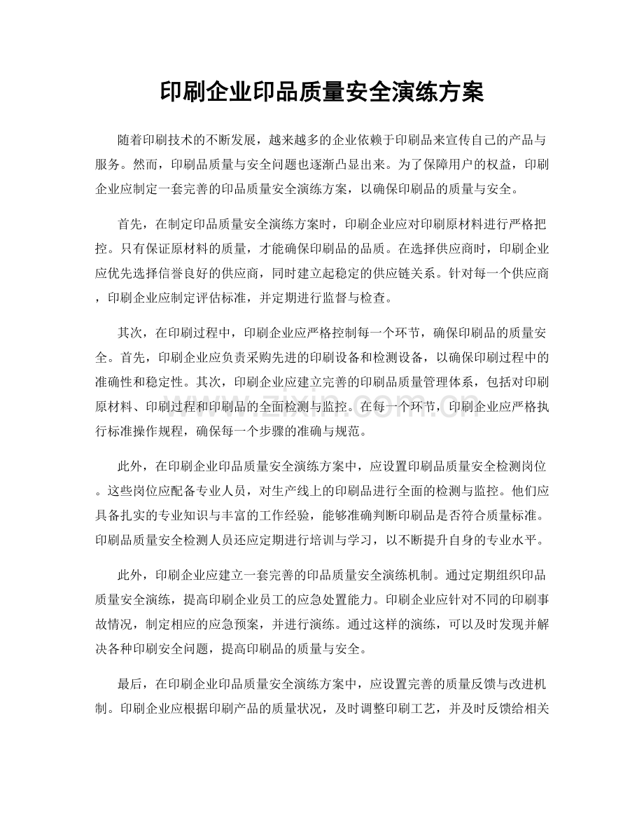 印刷企业印品质量安全演练方案.docx_第1页