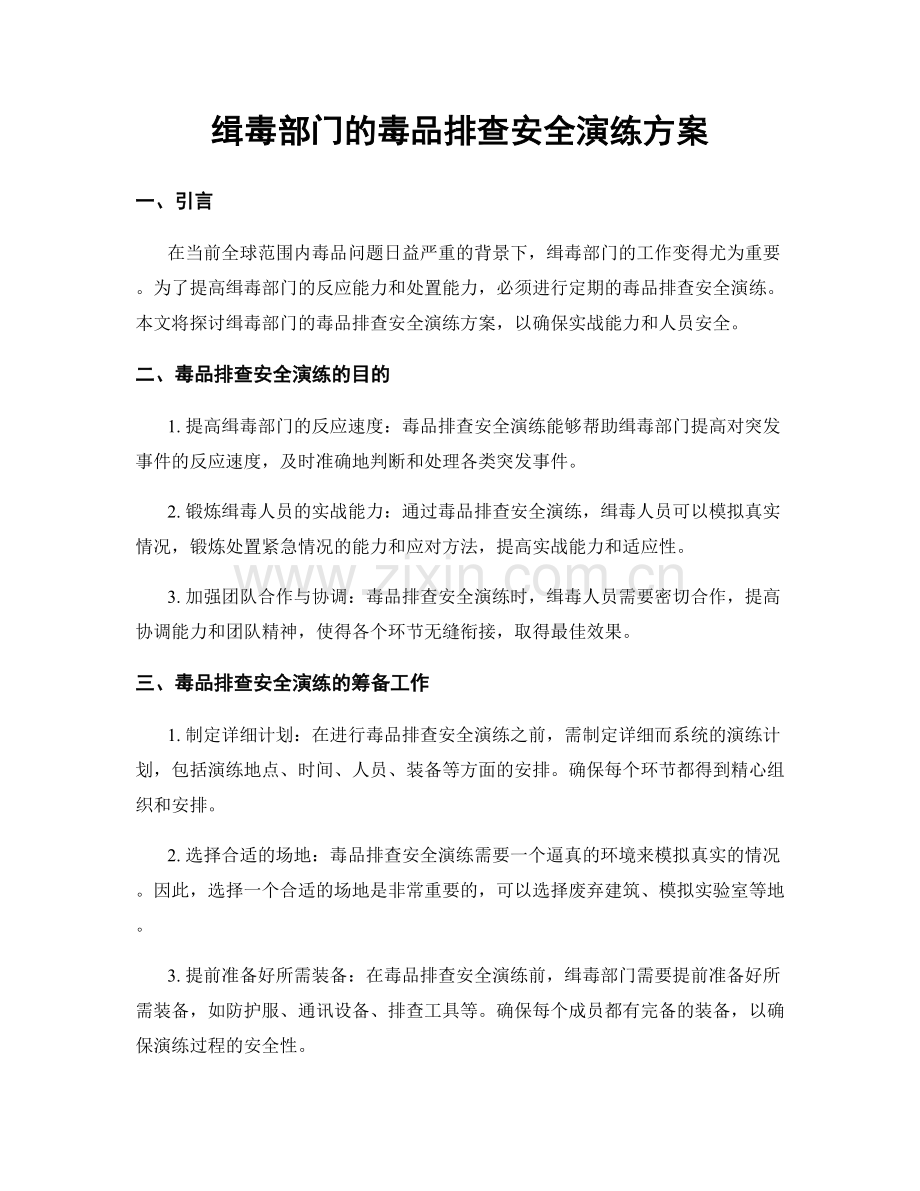 缉毒部门的毒品排查安全演练方案.docx_第1页