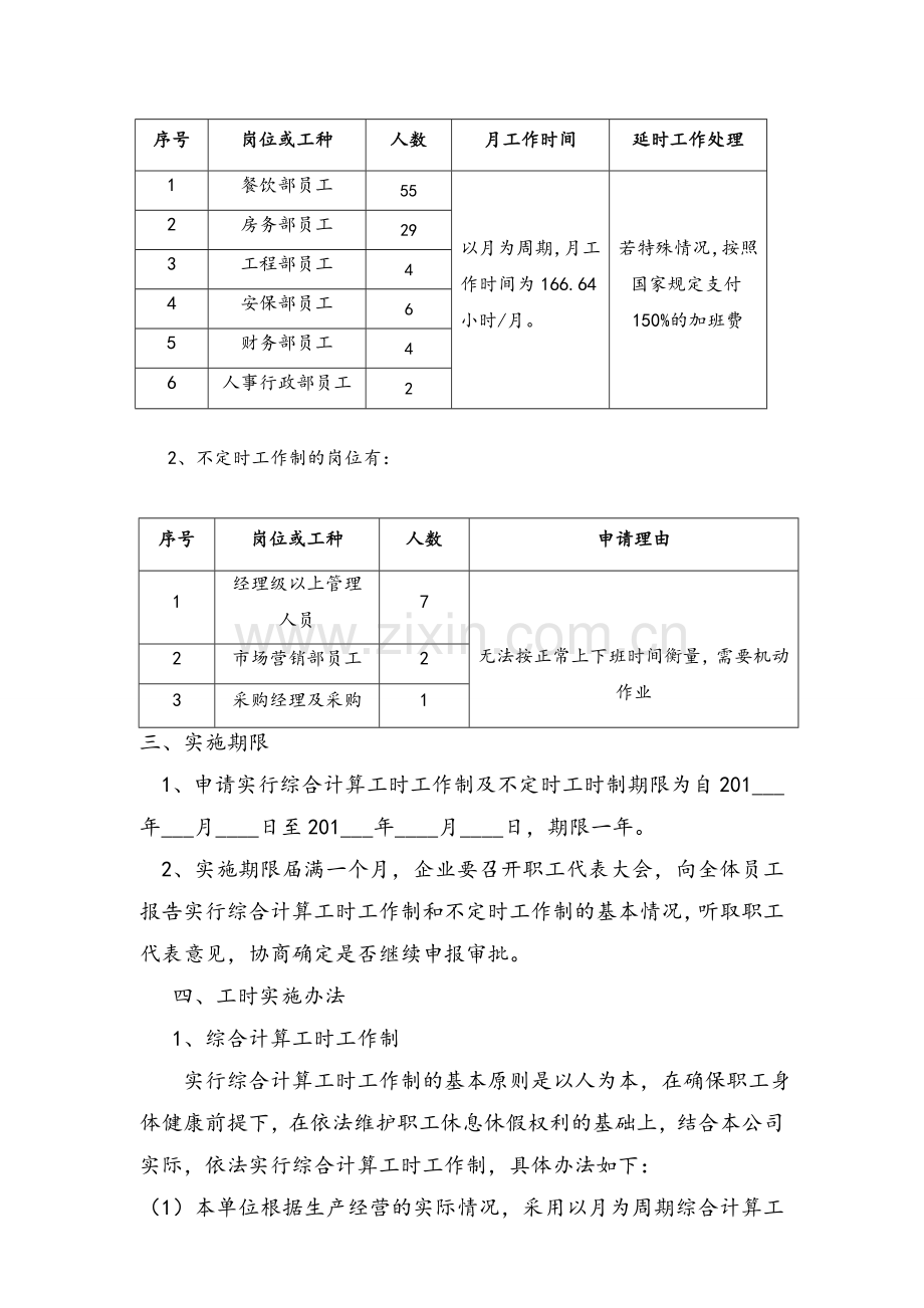 酒店不定时工时和综合工时实施方案.doc_第2页