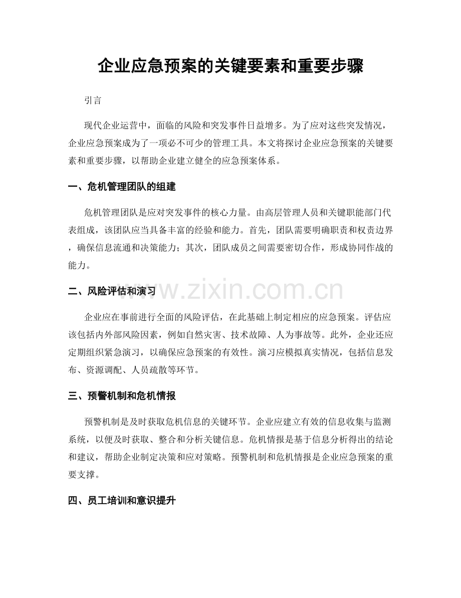 企业应急预案的关键要素和重要步骤.docx_第1页