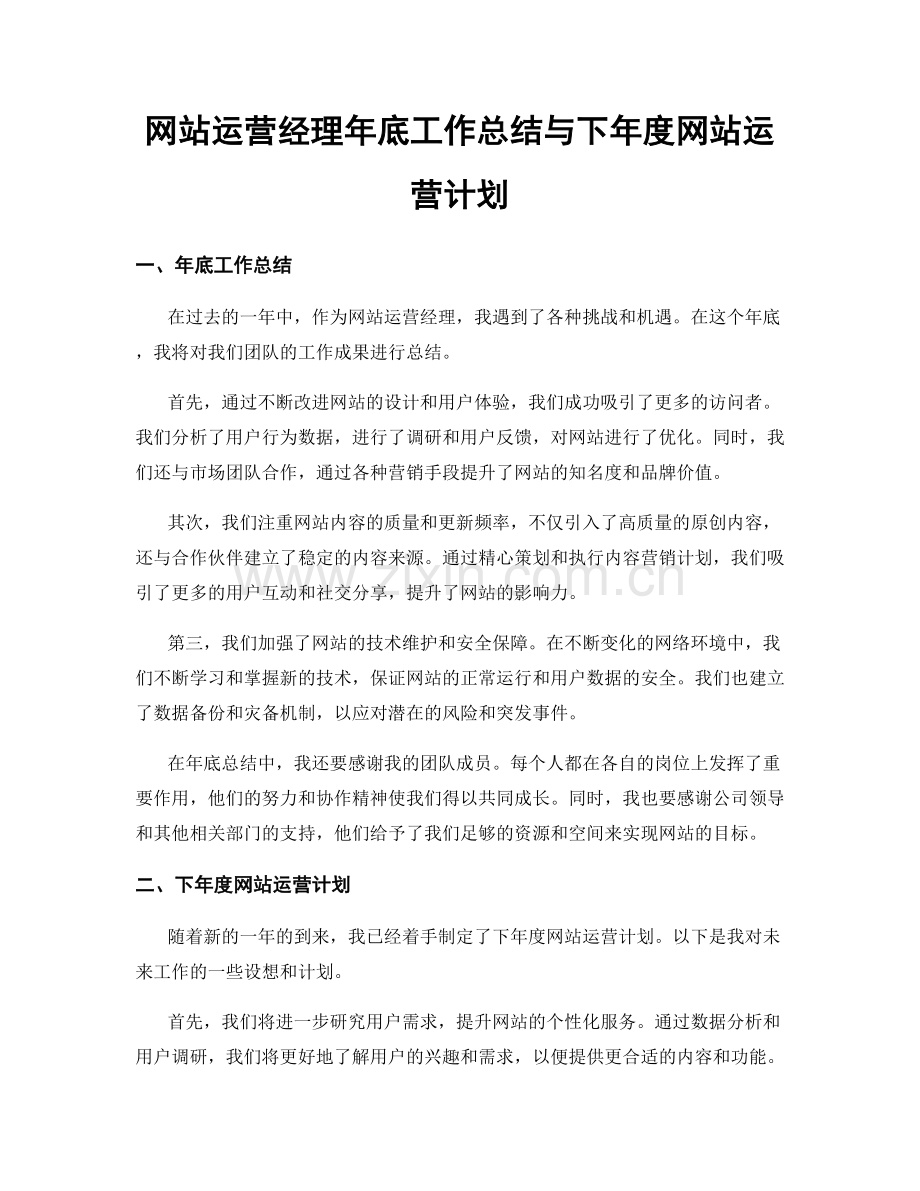 网站运营经理年底工作总结与下年度网站运营计划.docx_第1页