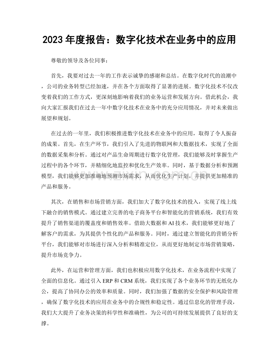 2023年度报告：数字化技术在业务中的应用.docx_第1页