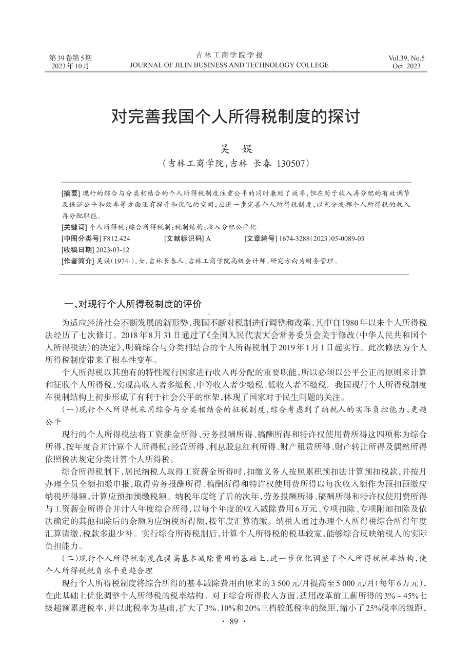 对完善我国个人所得税制度的探讨.pdf_第1页