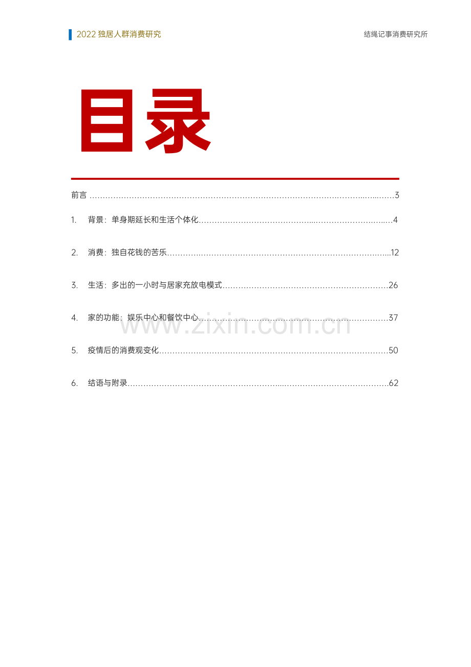 2022年城市独居人群生活与消费研究.pdf_第2页