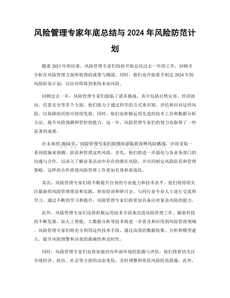 风险管理专家年底总结与2024年风险防范计划.docx_第1页