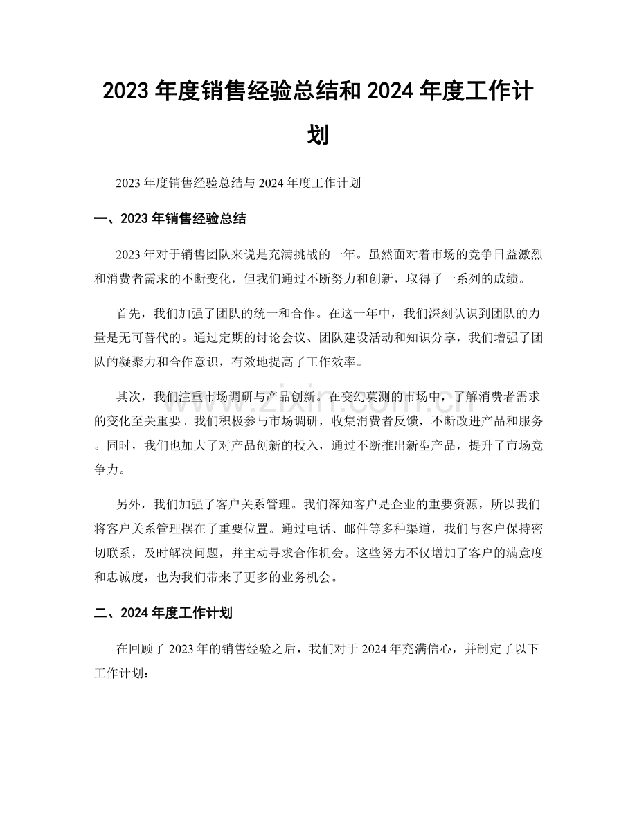 2023年度销售经验总结和2024年度工作计划.docx_第1页