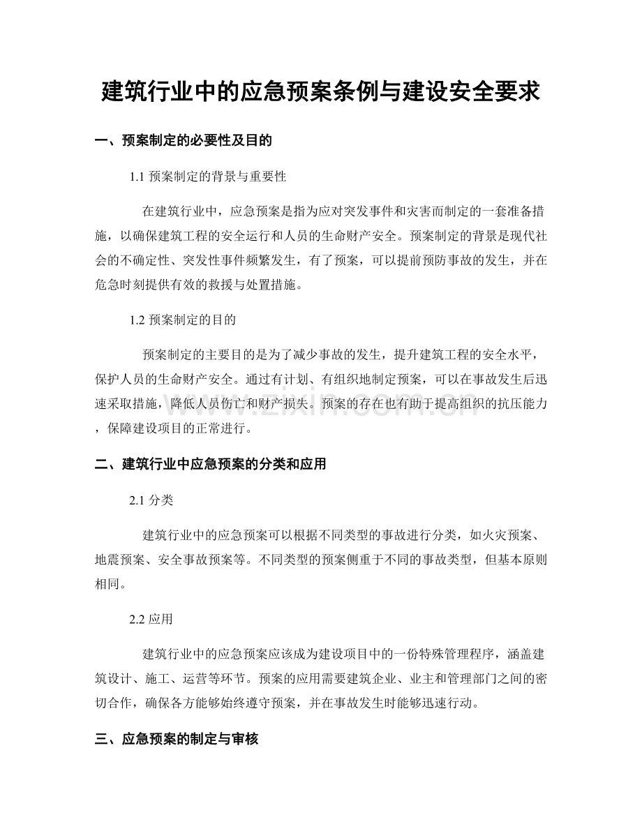 建筑行业中的应急预案条例与建设安全要求.docx_第1页