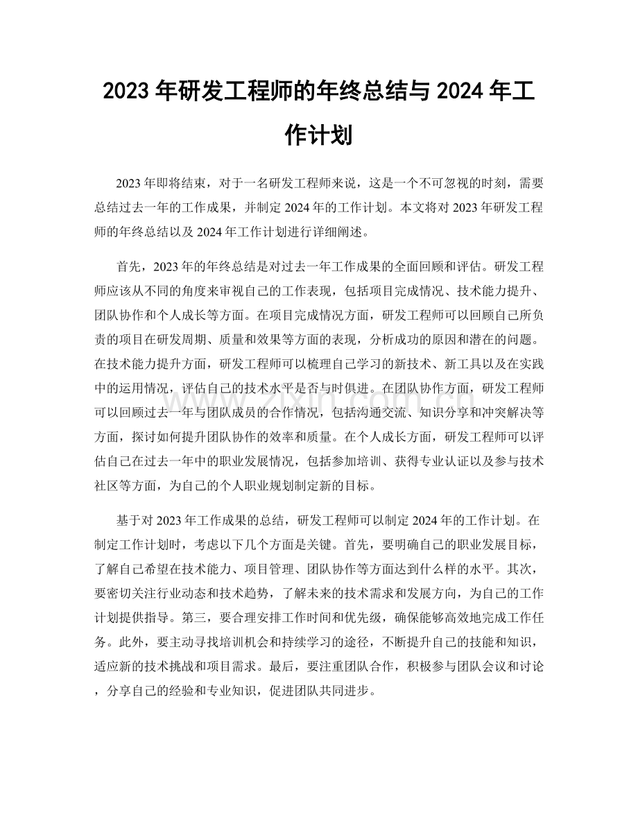 2023年研发工程师的年终总结与2024年工作计划.docx_第1页