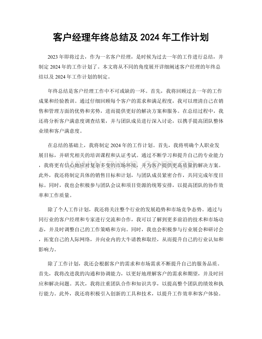 客户经理年终总结及2024年工作计划.docx_第1页