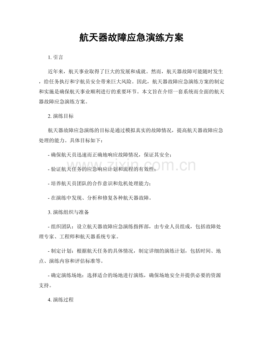 航天器故障应急演练方案.docx_第1页