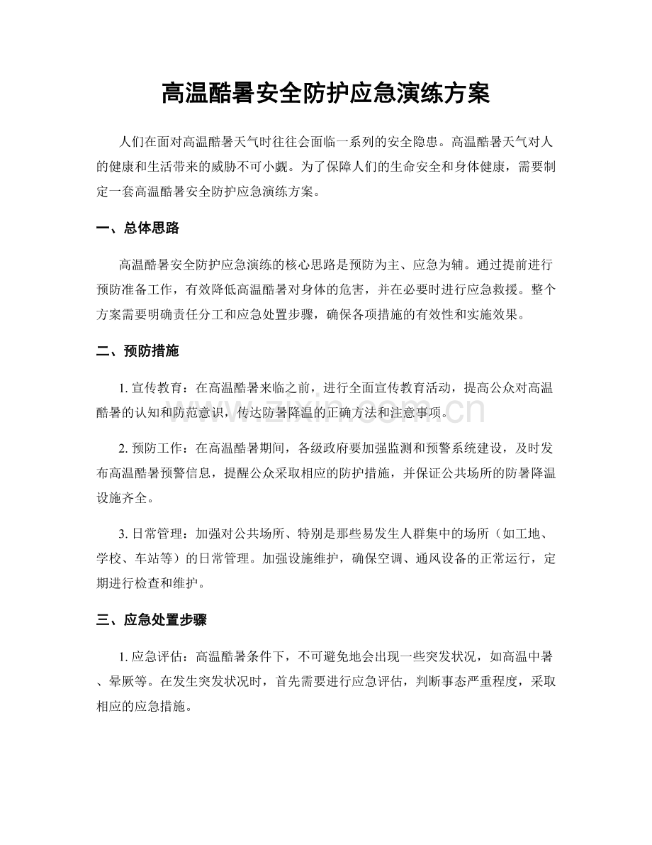 高温酷暑安全防护应急演练方案.docx_第1页