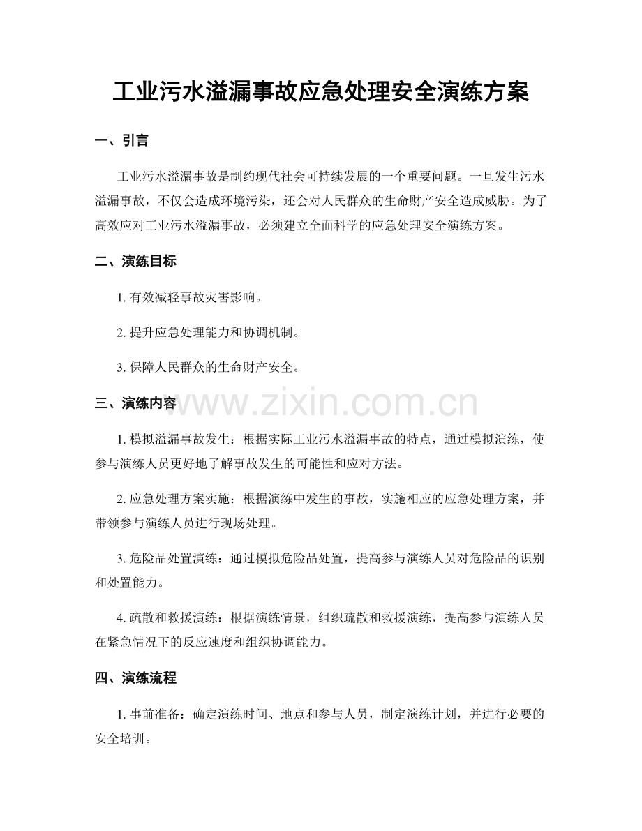 工业污水溢漏事故应急处理安全演练方案.docx_第1页