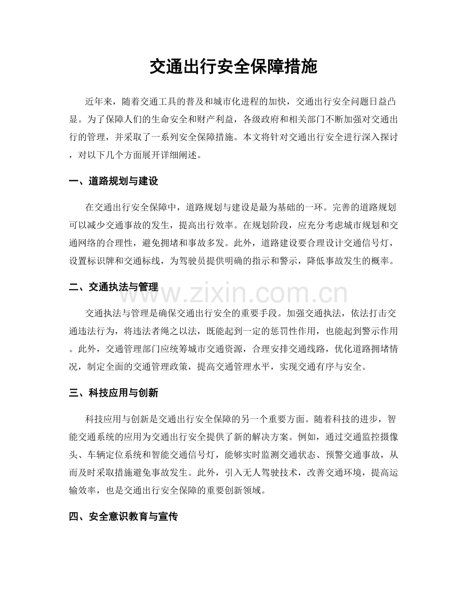 交通出行安全保障措施.docx_第1页