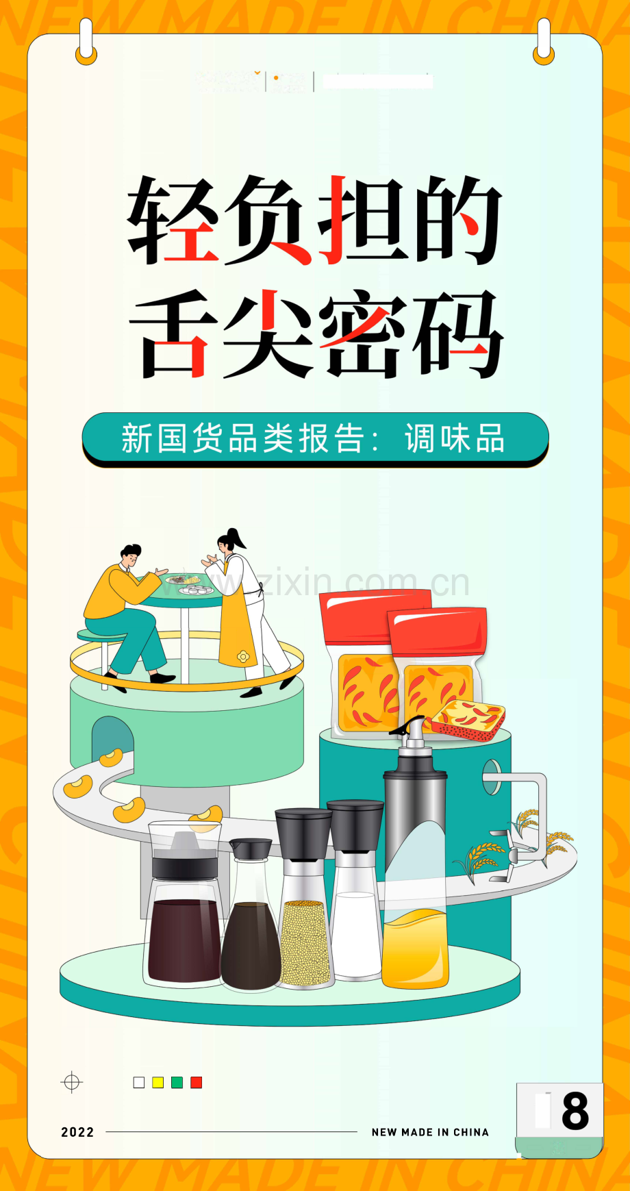 调味品调研报告.pdf_第1页