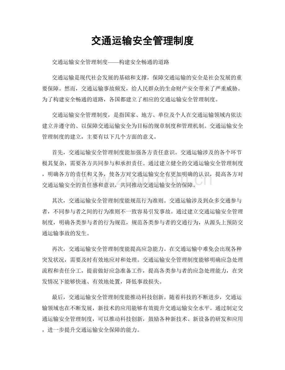 交通运输安全管理制度.docx_第1页