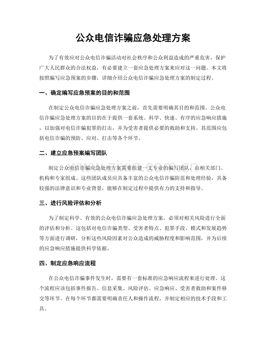 公众电信诈骗应急处理方案.docx_第1页