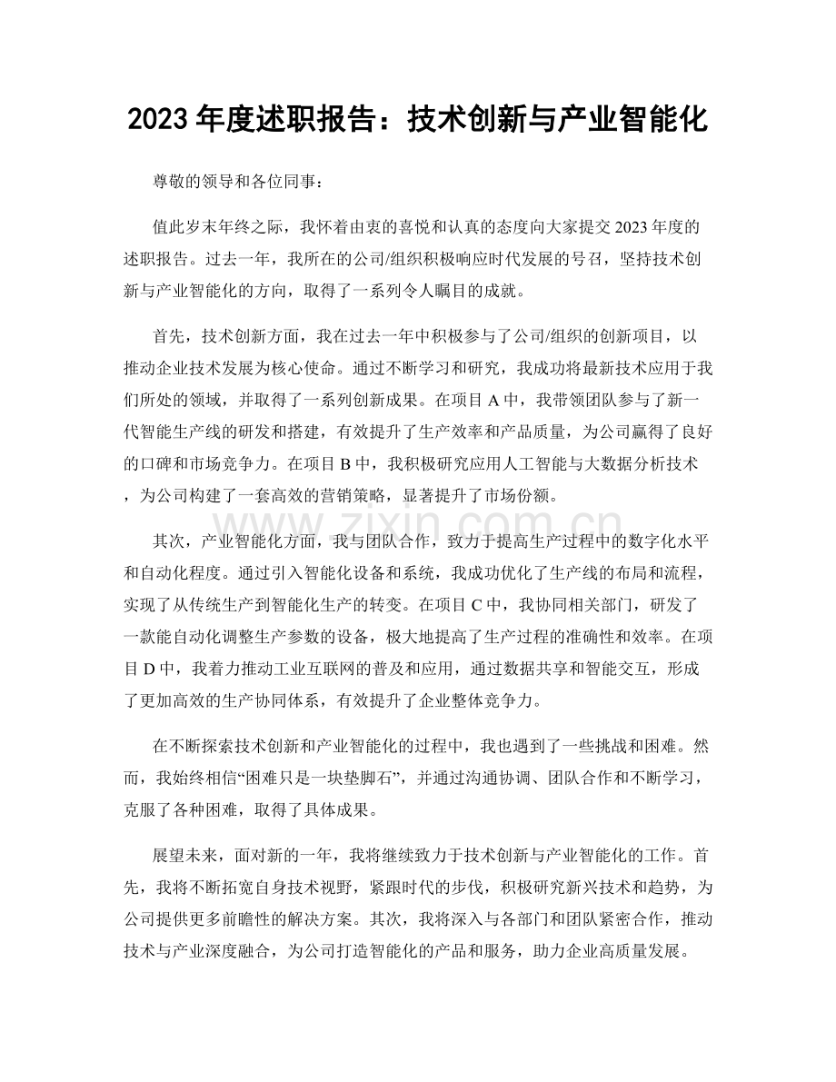 2023年度述职报告：技术创新与产业智能化.docx_第1页