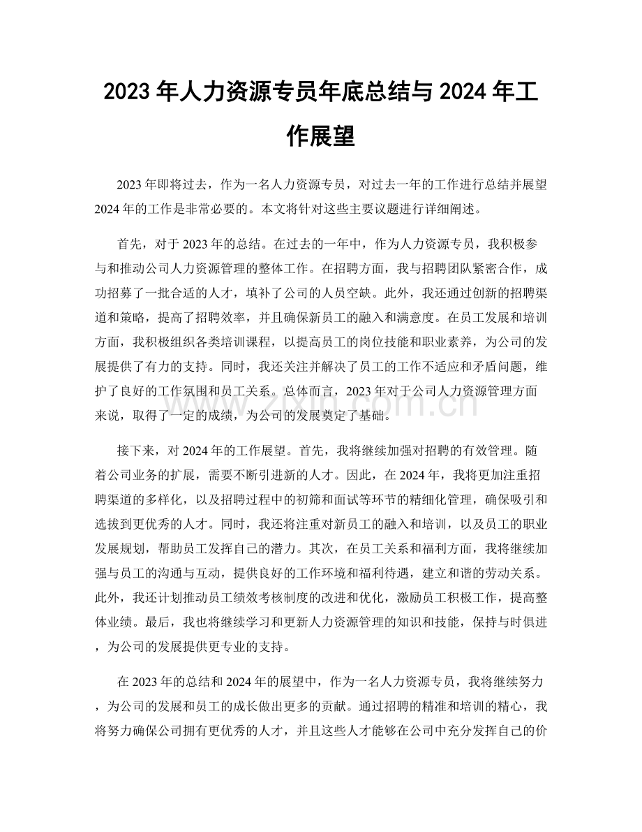 2023年人力资源专员年底总结与2024年工作展望.docx_第1页