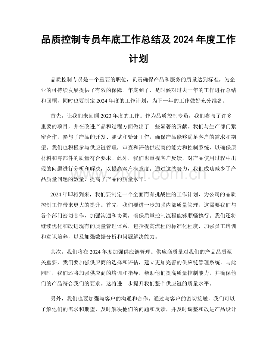 品质控制专员年底工作总结及2024年度工作计划.docx_第1页