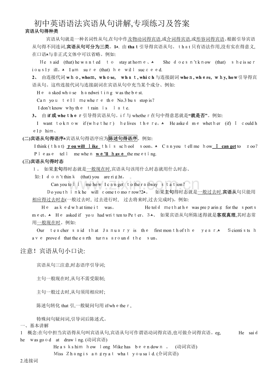 初中英语语法宾语从句讲解-专项练习及答案.doc_第1页