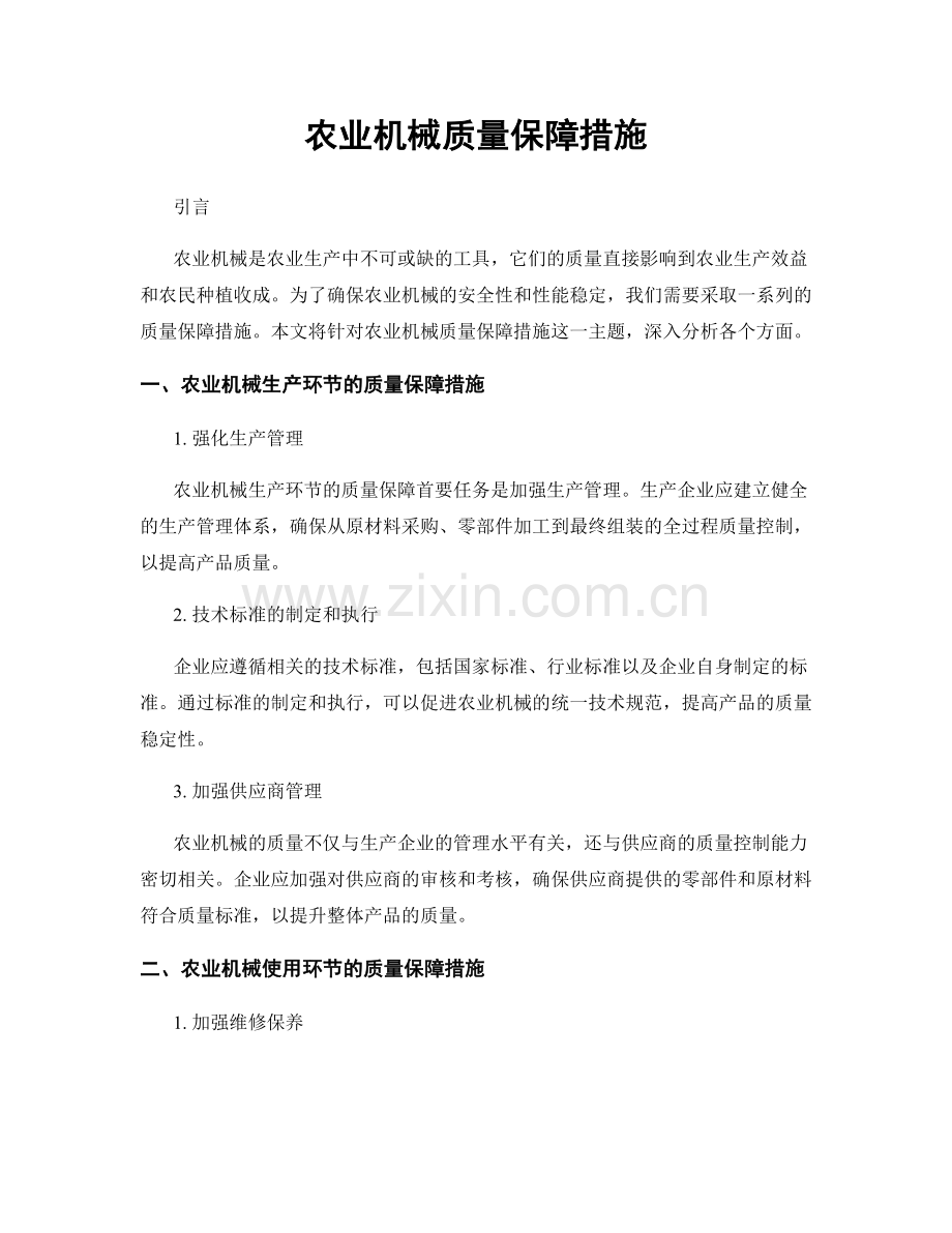 农业机械质量保障措施.docx_第1页