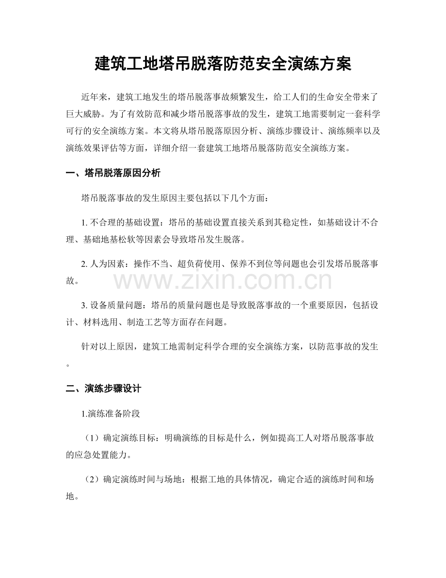 建筑工地塔吊脱落防范安全演练方案.docx_第1页