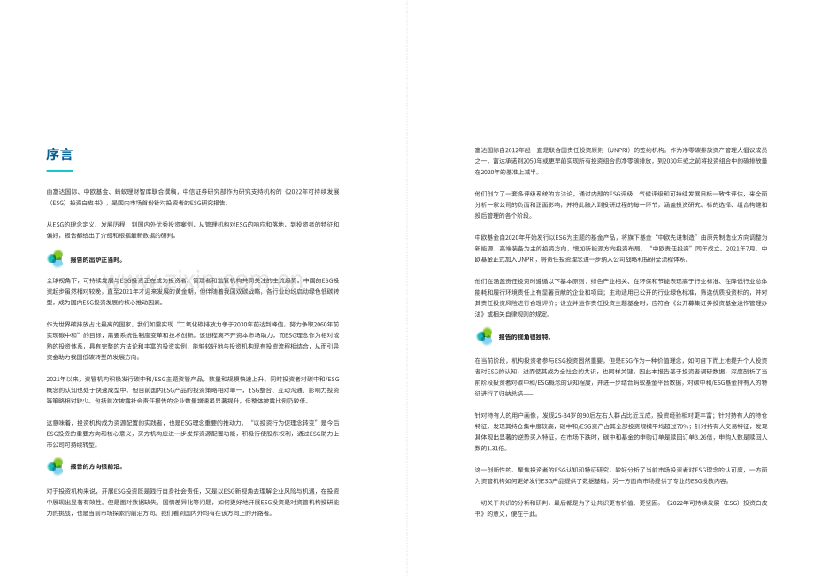 2022年可持续发展（ESG）投资白皮书.pdf_第2页