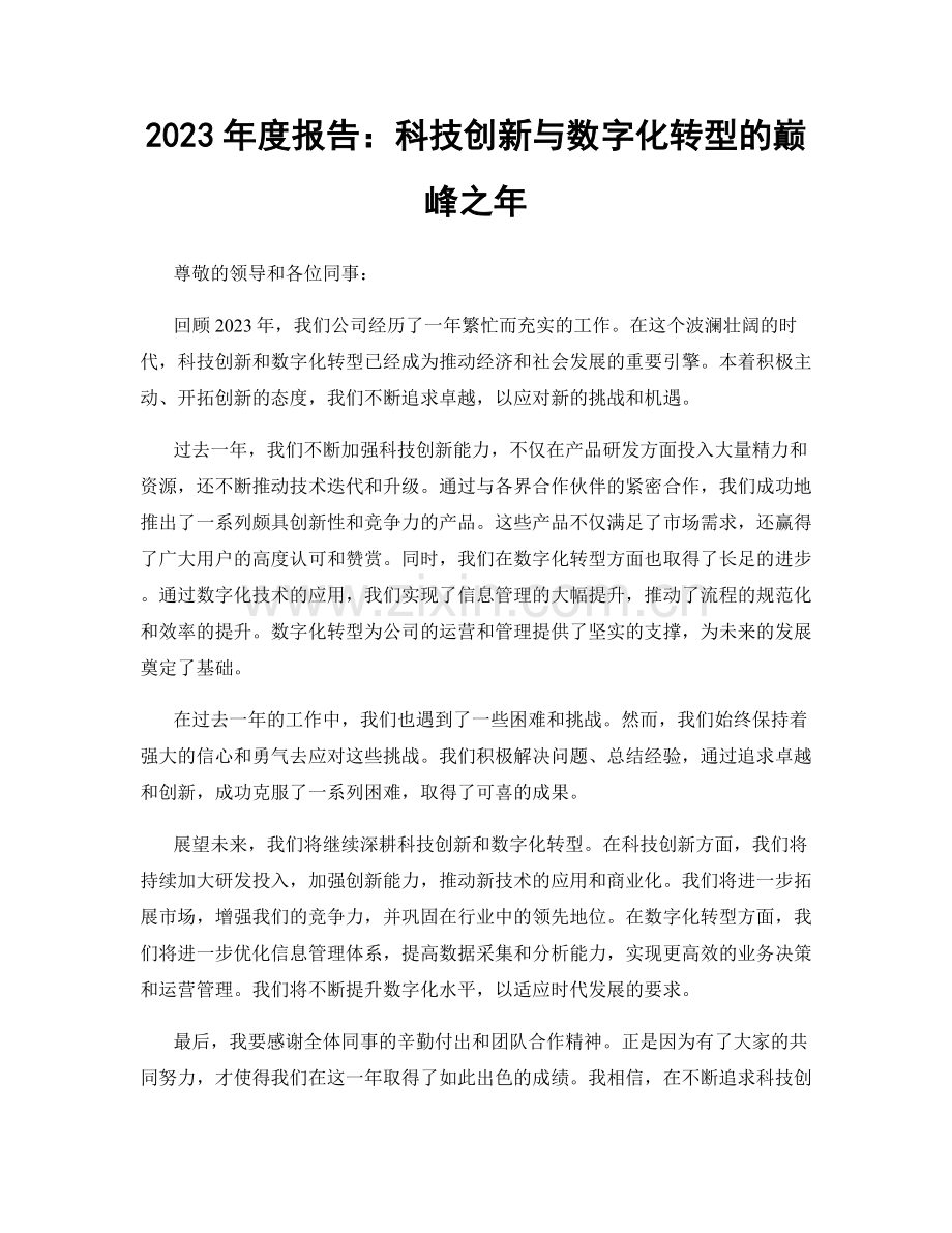 2023年度报告：科技创新与数字化转型的巅峰之年.docx_第1页