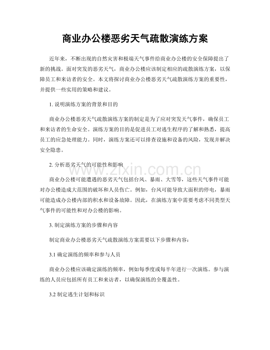 商业办公楼恶劣天气疏散演练方案.docx_第1页